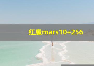 红魔mars10+256