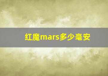 红魔mars多少毫安