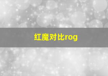 红魔对比rog