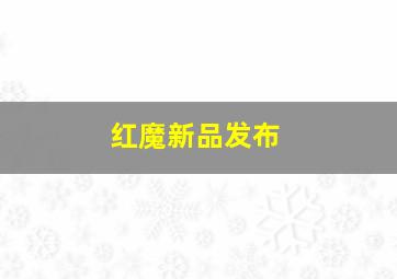 红魔新品发布