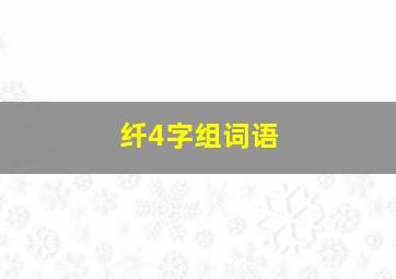 纤4字组词语