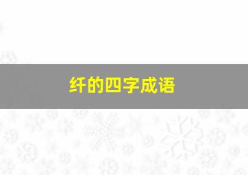 纤的四字成语