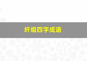 纤组四字成语