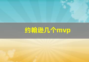 约翰逊几个mvp