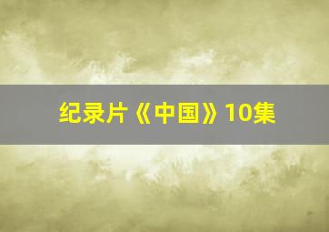 纪录片《中国》10集