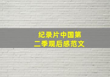 纪录片中国第二季观后感范文