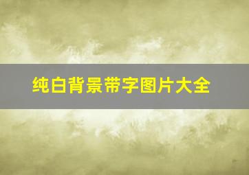 纯白背景带字图片大全