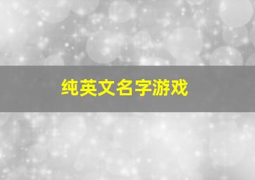 纯英文名字游戏