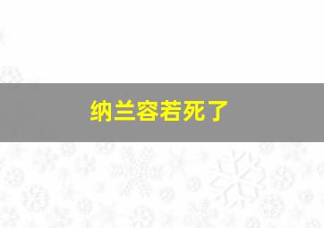 纳兰容若死了