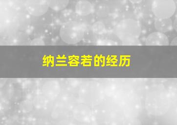 纳兰容若的经历