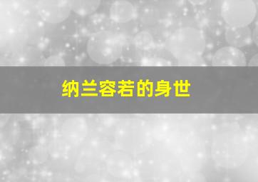 纳兰容若的身世