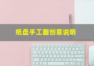 纸盘手工画创意说明