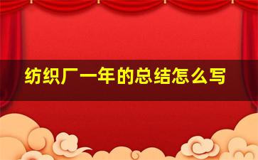 纺织厂一年的总结怎么写