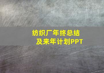 纺织厂年终总结及来年计划PPT