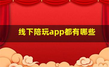 线下陪玩app都有哪些