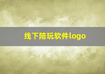 线下陪玩软件logo