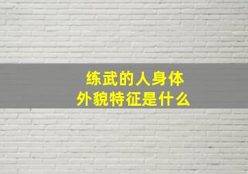 练武的人身体外貌特征是什么