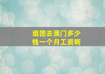 组团去澳门多少钱一个月工资啊