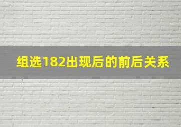 组选182出现后的前后关系