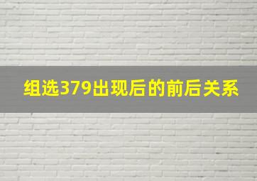 组选379出现后的前后关系