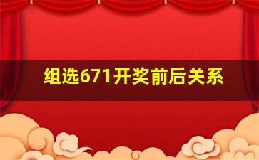 组选671开奖前后关系