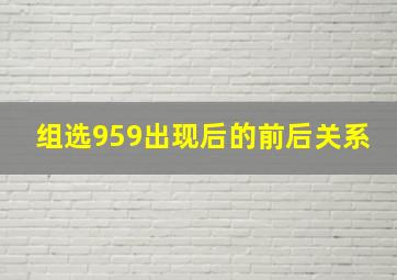 组选959出现后的前后关系