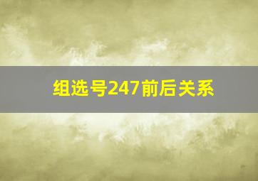 组选号247前后关系