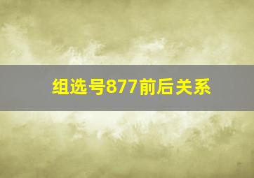 组选号877前后关系