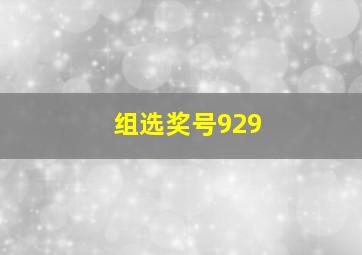 组选奖号929