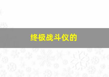 终极战斗仪的