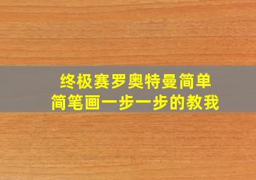 终极赛罗奥特曼简单简笔画一步一步的教我