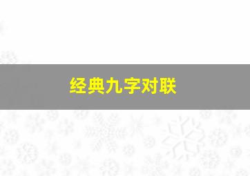 经典九字对联