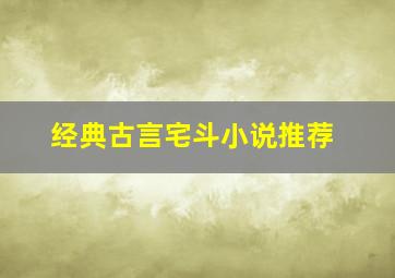 经典古言宅斗小说推荐