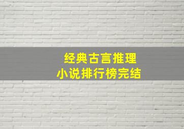 经典古言推理小说排行榜完结