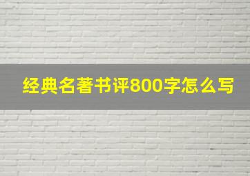 经典名著书评800字怎么写