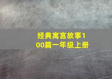 经典寓言故事100篇一年级上册