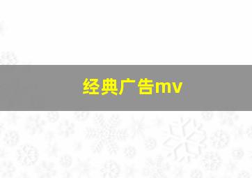 经典广告mv