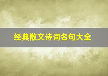 经典散文诗词名句大全