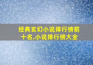 经典玄幻小说排行榜前十名,小说排行榜大全