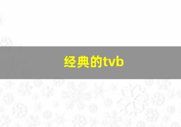 经典的tvb