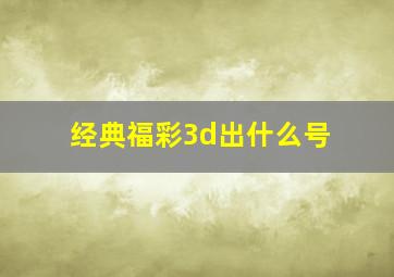 经典福彩3d出什么号