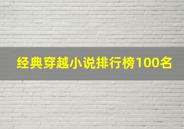 经典穿越小说排行榜100名