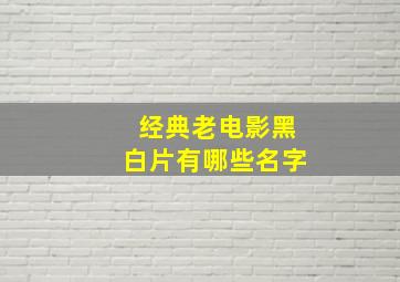 经典老电影黑白片有哪些名字