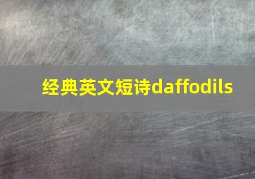 经典英文短诗daffodils