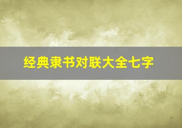 经典隶书对联大全七字