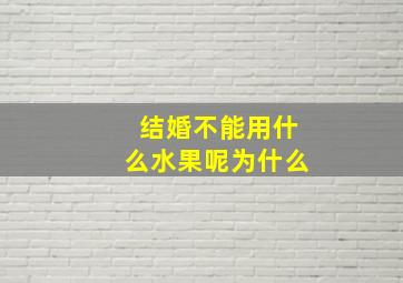 结婚不能用什么水果呢为什么