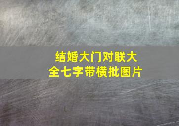 结婚大门对联大全七字带横批图片