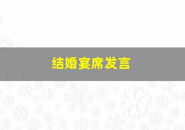 结婚宴席发言