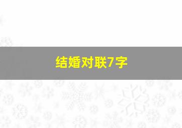 结婚对联7字