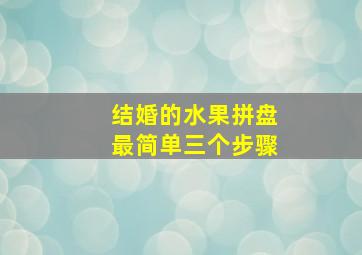 结婚的水果拼盘最简单三个步骤